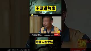 纏死人的愛情【16】：男子手刃情人，卻直言是被逼的#懸疑故事 #懸疑 #王剛 #王剛講故事 #shorts