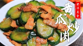 |黃瓜炒肉|美食|這才是黃瓜炒肉片的正確做法，黃瓜入味不出湯，口感脆爽又下飯