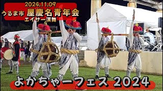 《 ﾁｮｯﾄ高画質 》『 屋慶名青年会 エイサー演舞 』in 【 よかちゃーフェス 2024 】鶴見ウチナー祭 お疲れ様でした！