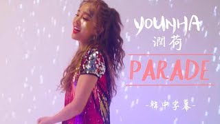 [MV韓中字] YOUNHA (潤荷/윤하) - Parade