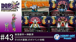 【DQMJ3P】#43 ダイの大冒険コラボイベント攻略【サブイベント攻略】