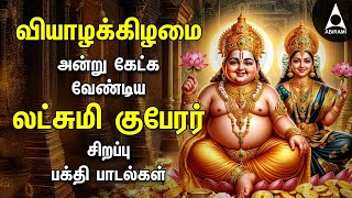 Thursday Sri Lakshmi Kubera Bakthi Padalgal | Potri On Sri Lakshmi Guberar And Songs