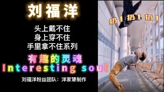 LiuFuYang Interesting Soul | 刘福洋 有趣的灵魂 | 手里拿不住系列 | 视频制作：芋泥粉的主人