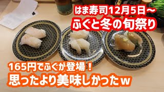 【はま寿司】 はま寿司でフグが食べられる！？ はま寿司のふぐと冬の旬祭りを調査してきました！ 2023/12/06