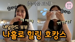 [브이부부] 올릴까 말까 백 번 고민하고 올리는 청승맞은 호캉스 영상..ㅋㅋ / Hotel staying alone