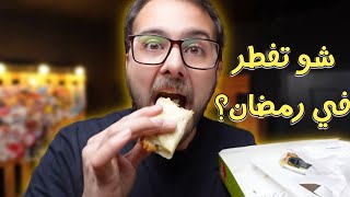 جربت عرض رمضان 🌙الفردي من المطاعم 🍔ارخص واغلى💲- قطايف🥟