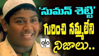 Shocking & Unknown Facts About Suman Shetty | Tollywood Comedian Suman Shetty | Alo TV Channel