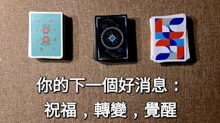 🔮三選一🔮你的下一個好消息：祝福，轉變，覺醒⭐🎊⭐