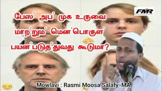 பாஸ் ஆப் முக உருவை மாற்றும் மென்பொருள் பயன்படுத்துவது கூடுமா? Movlavi Rasmy moosa salafy-MA