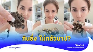 ‘โบว์ แวนด้า’ เจอชาวเน็ตติง หลังกินต้มอึ่งไข่ ทำไมไม่กลัวบาป?| Thainews - ไทยนิวส์