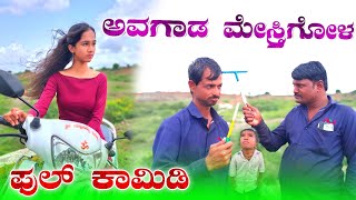 ಅವಗಾಡ ಮೇಸ್ತ್ರಿ ಗೋಳ | Avagada meshtree gola Jawariflims comedy video #Jawariflims