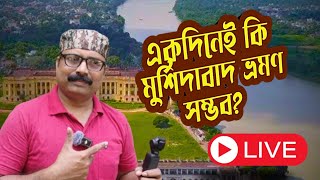 মুর্শিদাবাদ ভ্রমণ পরিকল্পনা || Murshidabad Tour Plan.