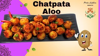 मुलांच्या डब्यासाठी बनवा मस्त चटपटीत आलू |Chatpata Aloo |Quick and Easy Tiffin Recipe|#tiffinrecipe