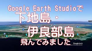 【下地島】Google Earthで離島を飛ぶ