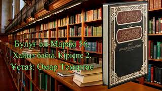 Булуғ әл-Марам 56. Хайыз бабы. Кіріспе 2. Ұстаз: Омар Теміртас