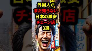 『ジャパンは最高』外国人がまだ知らない日本の『激安チェーン店』3選