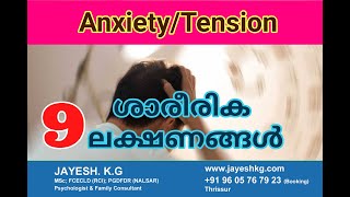 Physical Symptoms of Anxiety Disorder || Psychologist Talk || Malayalam