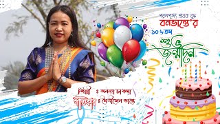 বনভান্তের ১০৬তম' জন্মদিন উপলক্ষে গান, গীতিকার:- মৈত্রীসেন ভান্তে শিল্পী:- অনন্যা চাকমা