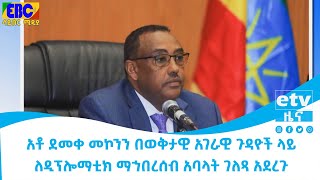 አቶ ደመቀ መኮንን በወቅታዊ አገራዊ ጉዳዮች ላይ ለዲፕሎማቲክ ማኀበረሰብ አባላት ገለጻ አደረጉ Etv | Ethiopia | News