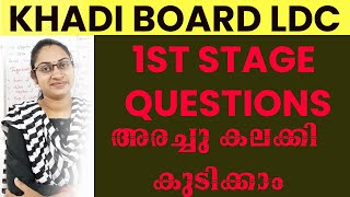 KHADI BOARD LDC QUESTION PAPER STAGE 1 അരച്ച് കലക്കി പഠിക്കാം|KHADI BOARD LDC QUESTION RELATED FACTS