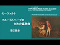 ★モーツァルト ≪フルートとハープのための協奏曲≫ ハ長調 k.299 ランパル ラスキーヌ mozart “flute and harp concerto” c major