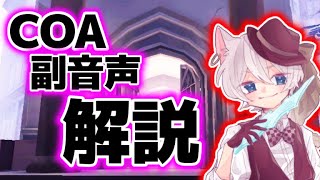 COA副音声で解説します※概要欄必読【第五人格】【IdentityV】