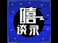 《嘻谈录》 vol 78 三个月后，我们带着“楼长儿子”回来了！ 【单口】 20220703【new】