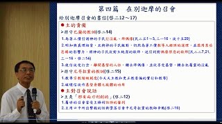 郭志成「在別迦摩的召會」2016.11.12 花蓮市召會