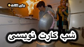 آمادگی به عروسی - شب کارت نویسی و مهمانان ویژه