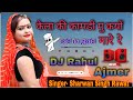 😘केला की कामड़ी मु क्यों मारे रे 🔥सरवन सिंह रावत old remix song 💥 old is gold राजस्थानी famaous 2022