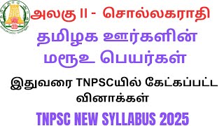 தமிழக ஊர்களின் மரூஉ பெயர்கள் |இதுவரை TNPSC யில் கேட்கப்பட்ட வினாக்கள்