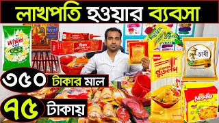 এই বছরের সেরা ব্যবসা💥১০০ টাকার প্যাকেজ আইটেম বিক্রি করে মাসে ৬০-৮০ হাজার টাকা ইনকাম করুন🔊