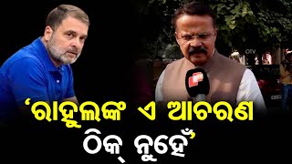 ‘ରାହୁଲଙ୍କ ଏ ଆଚରଣ ଠିକ୍ ନୁହେଁ’ | Balasore MP Pratap Sarangi | Rahul Gandhi |  Odisha Reporter