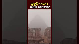 କୋଣାର୍କରେ ଘନ କୁହୁଡ଼ି ଯୋଗୁ ଲୁଚି ଯାଇଛି ବ୍ଲାକ ପାଗୋଡ଼ || odishanewsepaper