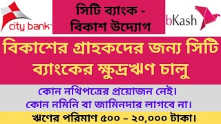 কাগজপত্র ছাড়া ২০ হাজার টাকা লোন পাচ্ছে বিকাশ ব্যবহারকারী || Bkash - City Bank Digital Nano Loan