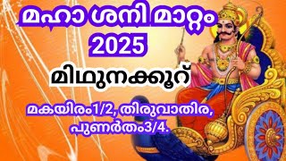 മിഥുനം രാശിക്ക്  2025 ൽ കണ്ടകശനി