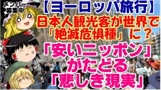 【ゆっくりニュース】ヨーロッパ旅行　日本人観光客が世界で「絶滅危惧種」に？「安いニッポン」がたどる「悲しき現実」