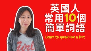 英國生活篇 ：英國人常用10個簡單詞語 - 學懂可以讓英文說得更本地化 （附加中文字幕）