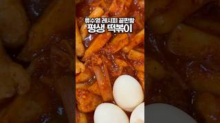 인생 떡볶이 레시피입니다! #류수영떡볶이