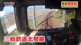 鉄道発見伝 #7 三岐鉄道北勢線