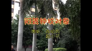 【客家山歌】啊聾鐘找對象    十分好聽 演唱者：陳昭典 曾小芬