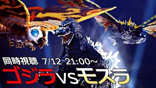 【怪獣映画】平成ゴジラシリーズ『ゴジラvsモスラ』(1992年)同時視聴