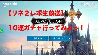 【lineage2revolution】10連ガチャ行ってみよっ！【リネージュ2レボリューション】