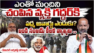 గద్దర్‌ కి పద్మ అవార్డు ఎందుకు, బండి సంజయ్ వ్యాఖ్యలు? Bandi Sanjay Comments On Gaddar Padma Award?