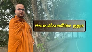 මහාතණ්හාසඞ්ඛය සූත්‍රය | Maha Thanhasankhaya Suthraya (2024.02.25)