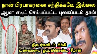 இது எடிட் செய்யப்பட்ட புகைப்படம் தான்😱 | Seeman Press Meet Troll | Prabhakaran son Bad word |A1TROLL