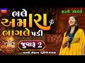 Dharti Solanki-Live Garba Program 2023-ખરા ટાણે માતા મળી-Khara Tane Ma Mali-New Latest Gujarati Song