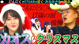 【涙のクリスマス】STU48瀧野由美子とにんにくパーティー！クリスマス料理ににんにくかけたらカオスな展開になりました…【にんにくマン瀧野の活動報告/岩田陽菜/立仙百佳/みなみかわ】