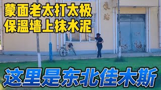 黑龙江佳木斯，几万块钱买套房，生活成本低到10块钱吃一份套餐，人口流失严重，都去海南了