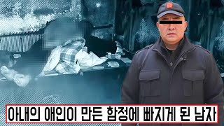 [실제사건] 이상한 성적 취향 때문에 우연히 아내의 애인이 만든 치명적인 함정에 빠지게 된 남자! 피해자의 이상한 자세가 경찰을 혼란스럽게 했다!